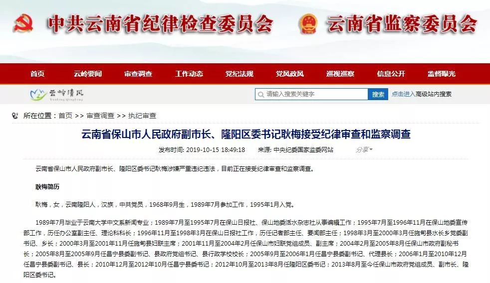 云南省保山市人民政府副市长,隆阳区委书记耿梅涉嫌严重违纪违法,目前