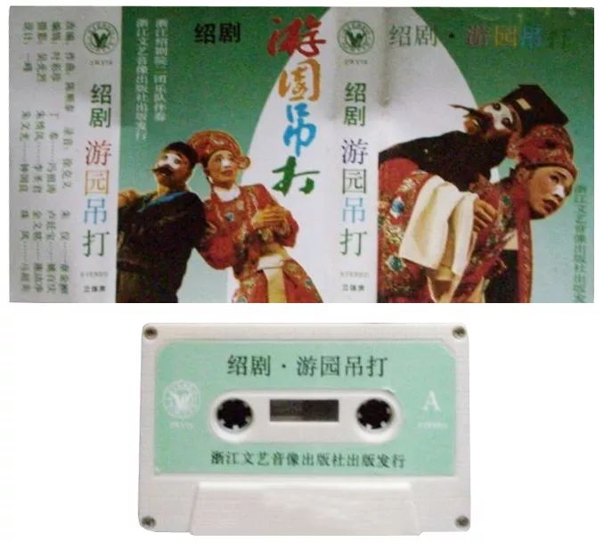 越地绍剧名丑王茂源