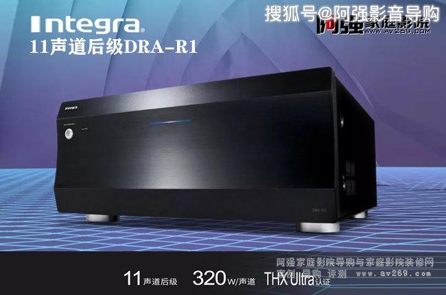 Integra DRA-R1 11声道后级发布上市_搜狐汽车_搜狐网