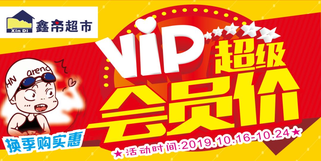 鑫帝超市会员尊享钜惠来袭每日一款惊爆价