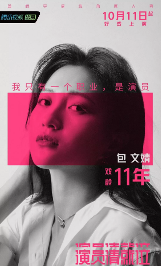 演员请就位比海报文案更好看的是包文婧的演技