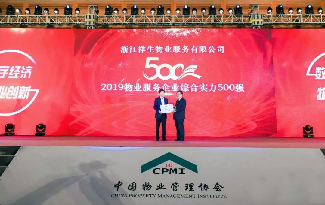 喜报| 祥生物业荣膺"2019物业服务企业综合实力500强"殊荣_品质