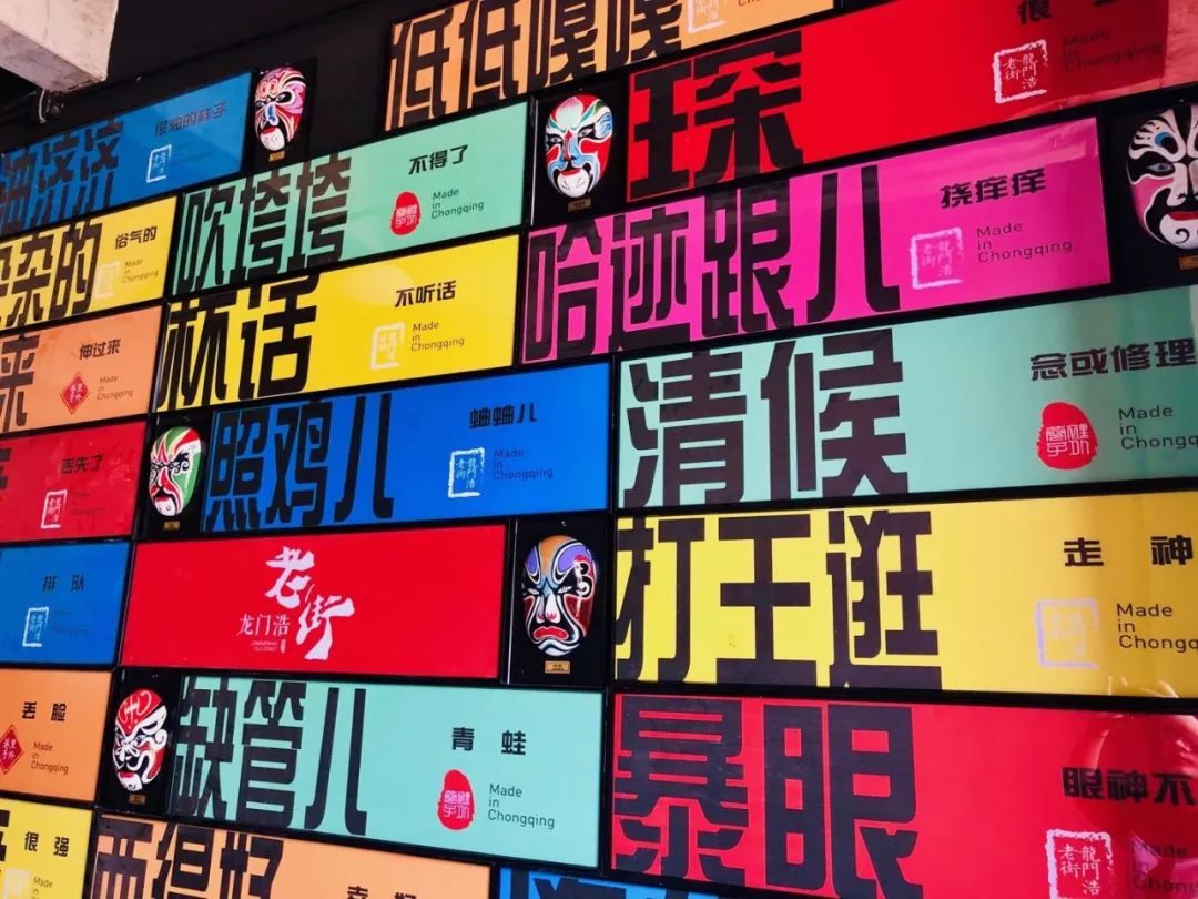 重庆本土特色方言趣味十足这样一面又酷又有趣的墙用来拍照打卡再好