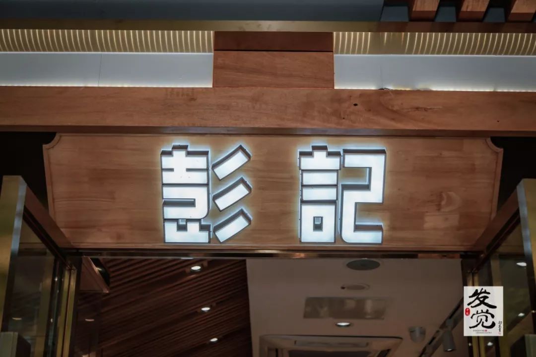 彭记口口香丨发觉中点江西一脉泰兴篇