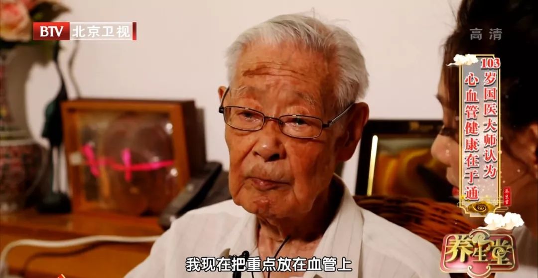 103岁国医把血管活到30岁他的通血管秘诀终于公开了