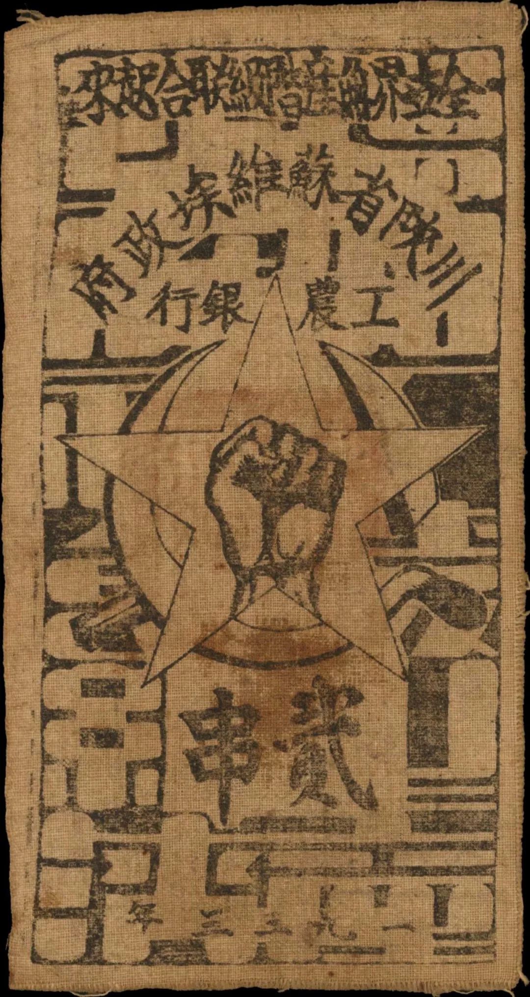 当时,工农银行明确规定:银元与布币的兑换价格是一元兑三十串;一元的