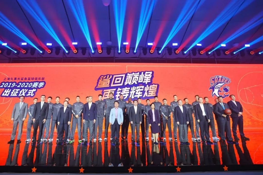 鲨回巅峰再铸辉煌上海久事篮球俱乐部20192020赛季出征仪式圆满举行