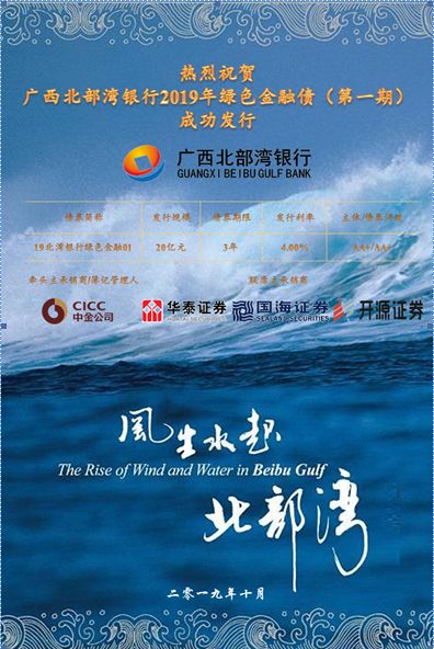 【富桂·绿色金融】广西北部湾银行成功发行2019年第一期绿色金融债券