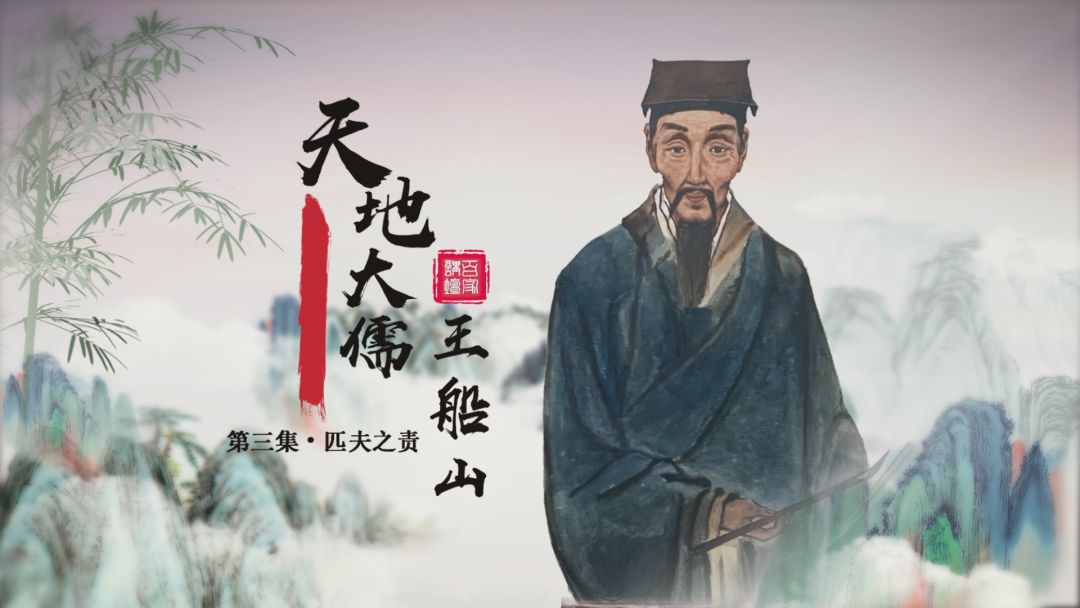 《天地大儒王船山》:匹夫之责