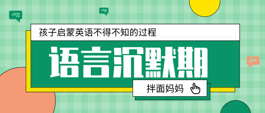 作为家长要是既不懂英语母语式科学启蒙方法,也不懂语言学习有沉默期