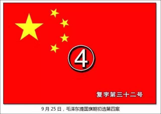 珍贵图片:新中国国旗是这样诞生的