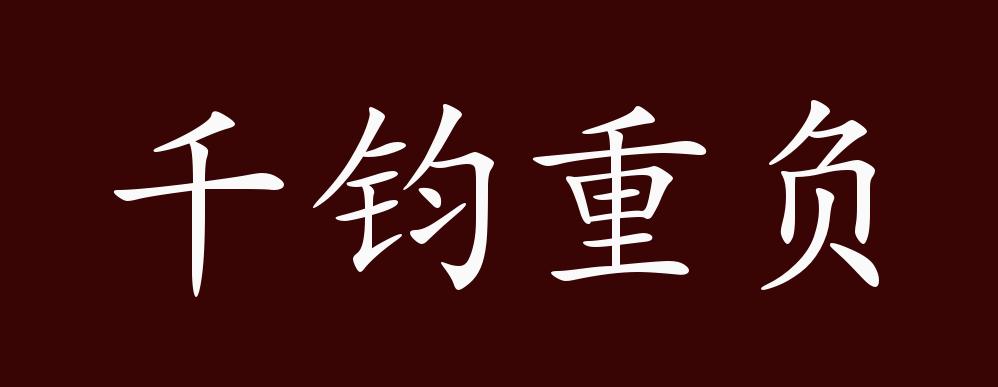 原創千鈞重負的出處釋義典故近反義詞及例句用法成語知識