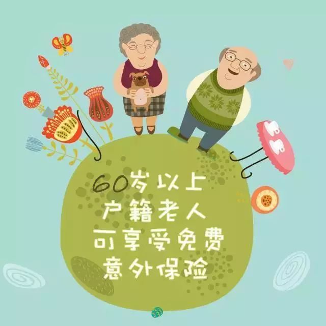 政府免费为户籍老人购买意外保险具体如何理赔不忘初心牢记使命