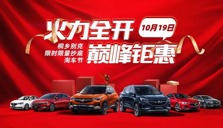 限时限量!惊爆底价!10月19日桐乡别克淘车节火力全开