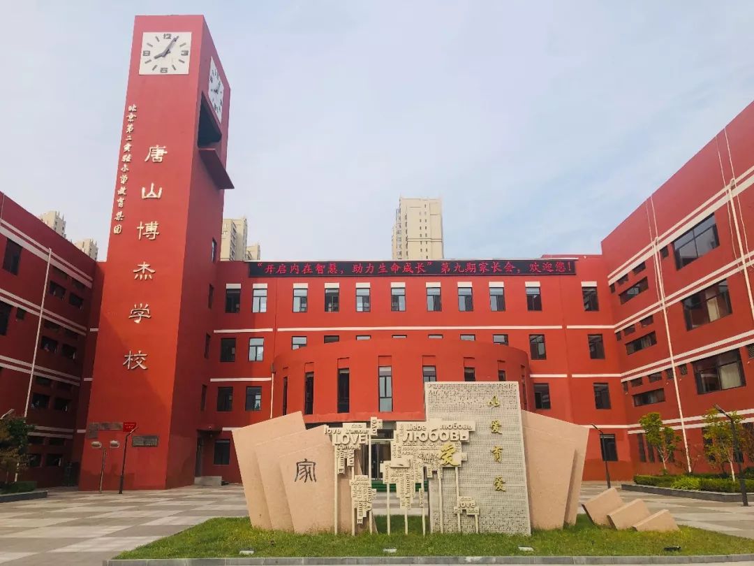 唐山博杰小学图片