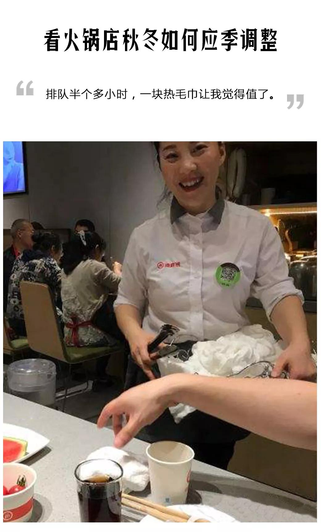 从海底捞的热毛巾看火锅店秋冬如何应季调整