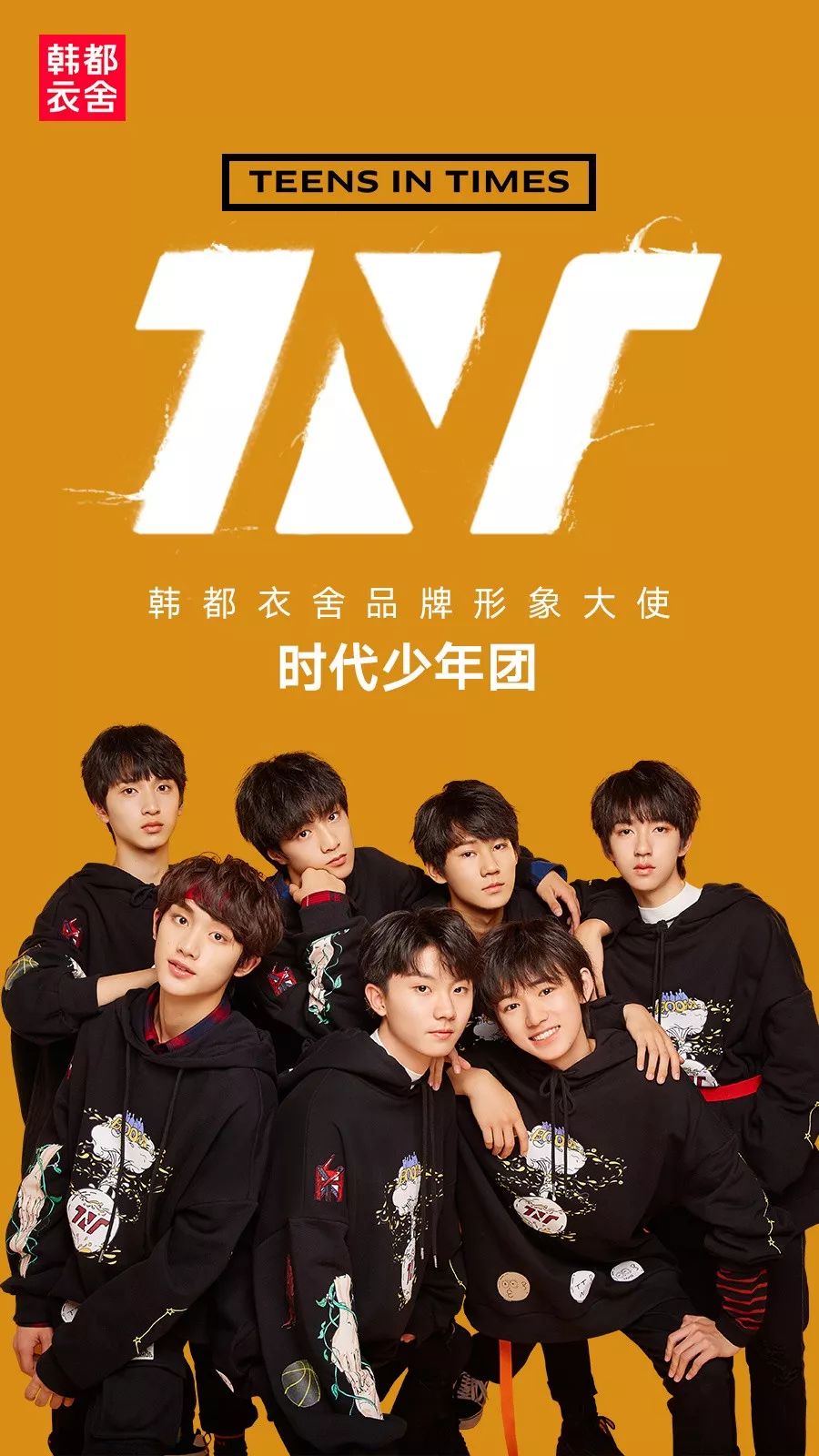 时代少年团成为韩都衣舍品牌大使10月14日,时代峰峻时代少年团正式