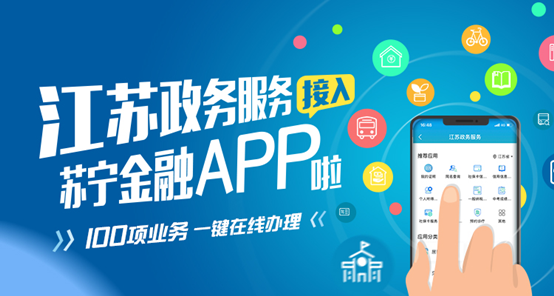江苏政务服务接入苏宁金融app100项业务可一键在线办理