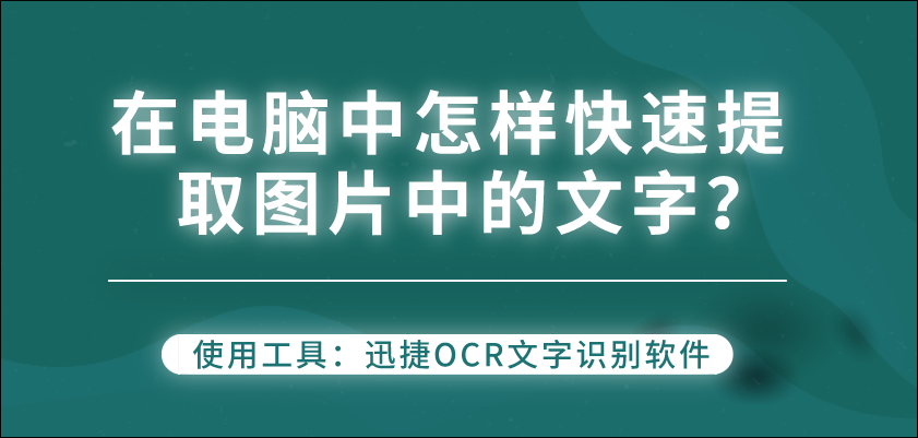 电脑上图片文字提取图片