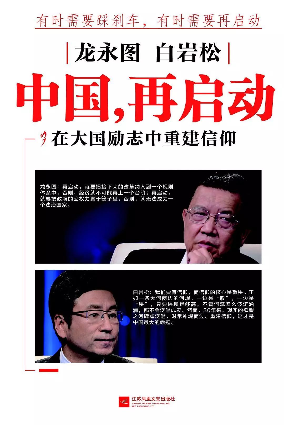 白岩松,龙永图谈开放,谈信仰,谈人生