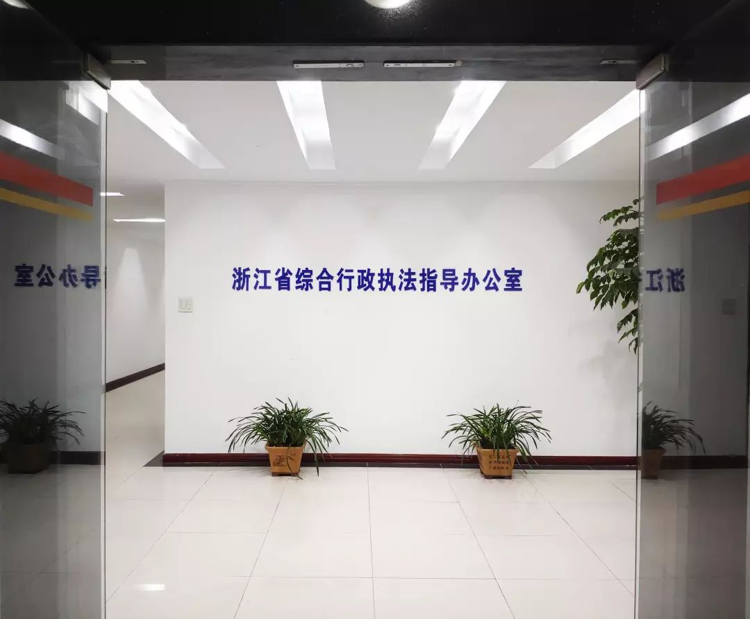 它就是浙江省综合行政执法指导办公室,简称为省综合执法办