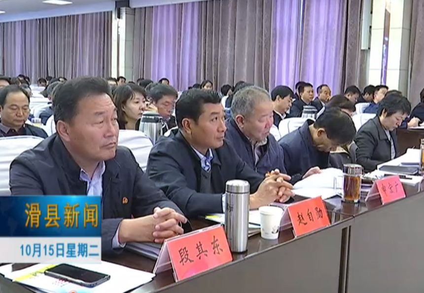 滑县脱贫攻坚推进会暨文明城市迎检工作会议召开