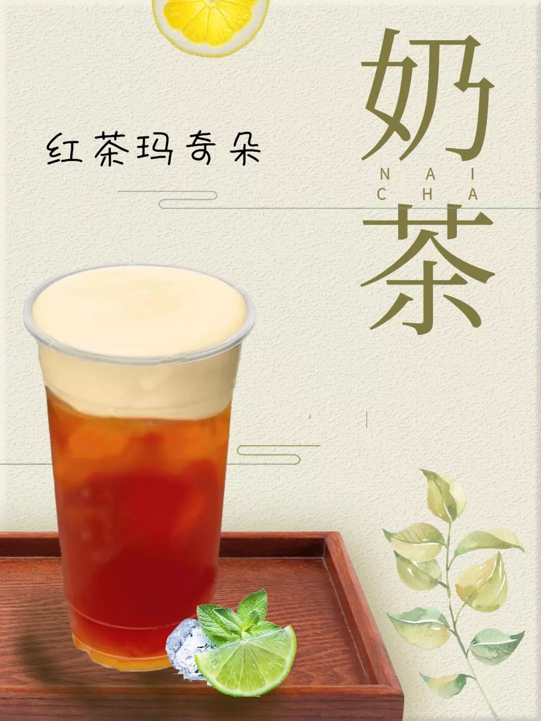 红茶玛奇朵【 原料 】红茶茶汤180ml,冰糖浆30ml,奶盖若干,冰块若干