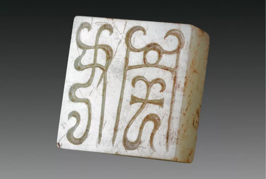 展讯ll古代鸟虫书印章专题展图录序