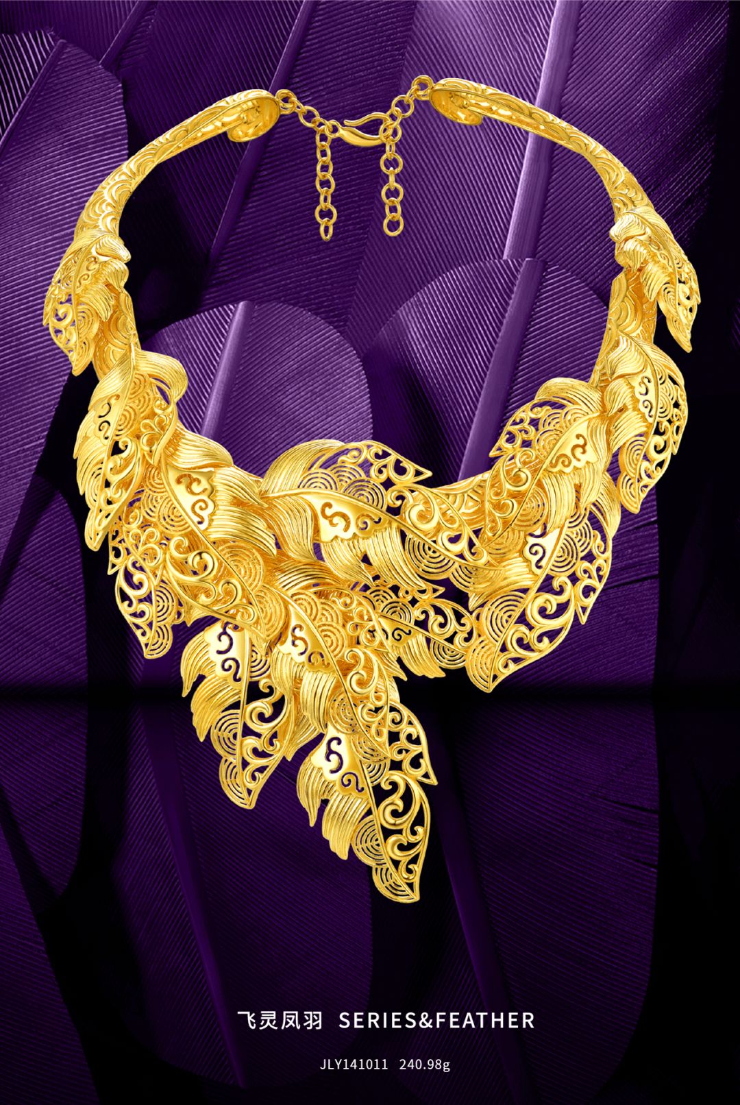 鑫和金店老凤祥灵羽第二季感受老凤祥首饰的魅力飘逸灵动异域风情的