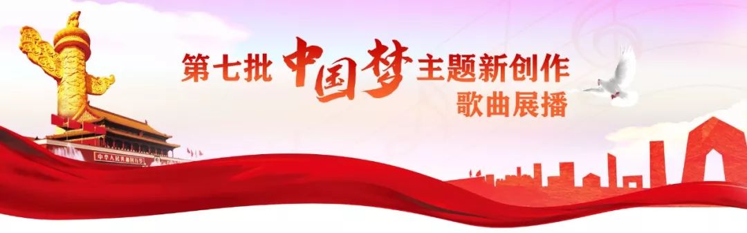 【歌曲展播】第七批"中国梦"主题新创作歌曲《时代号子》