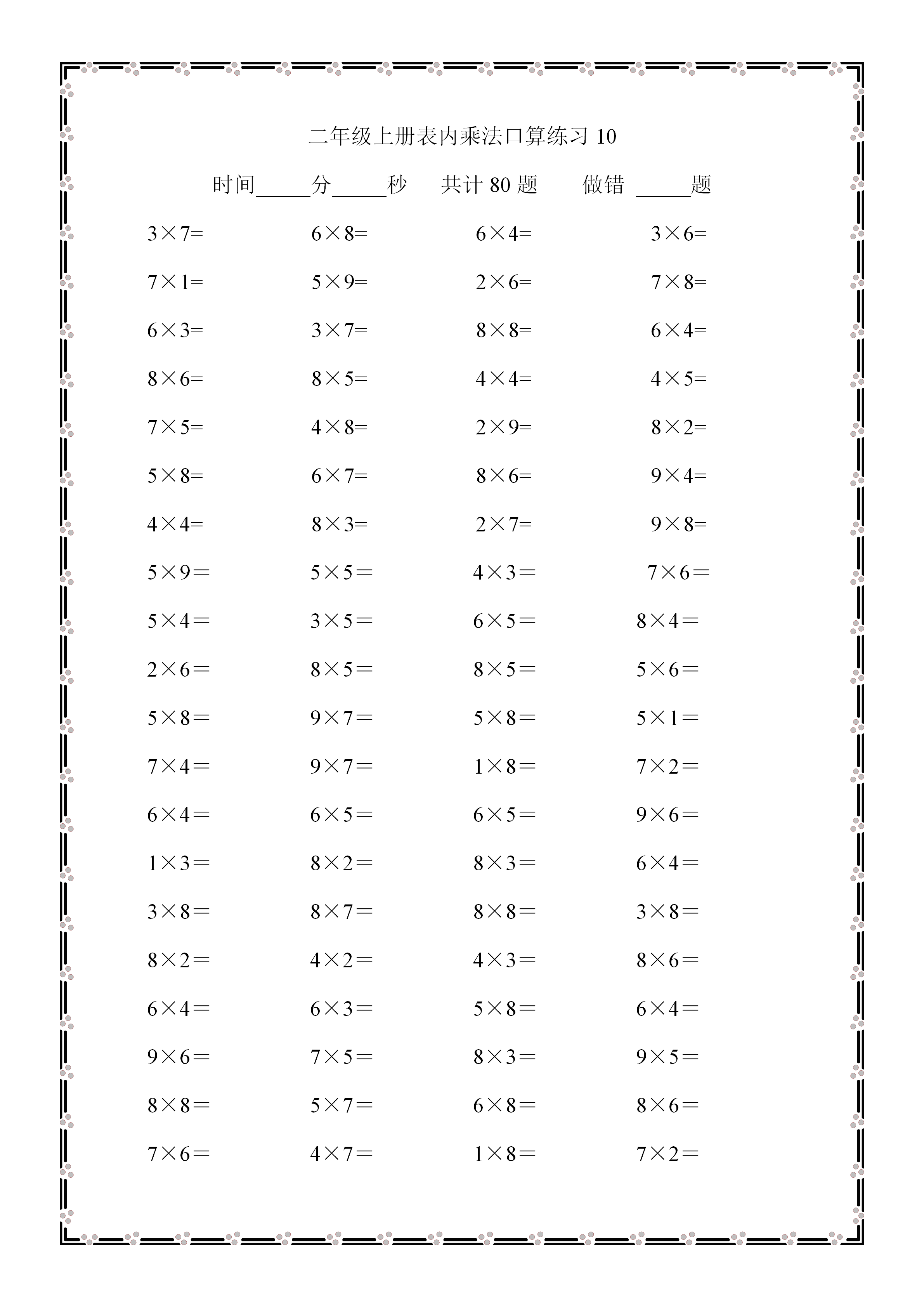 二年級上冊,數學表內乘法口算800題,孩子不過關,數學難考滿分_算式