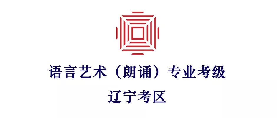 全国社会艺术水平语言艺术朗诵专业考级在辽宁省全面启动之三