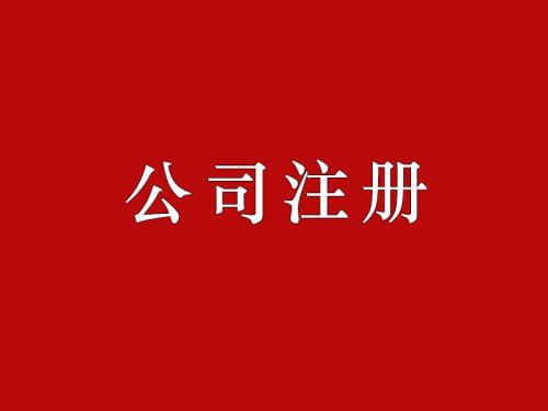 注册公司的步骤和具体需要的材料