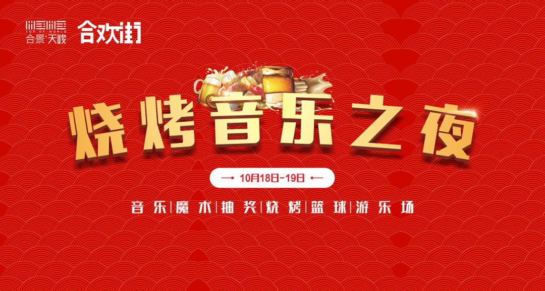 音乐烧烤狂欢夜本周五六一起fun肆嗨