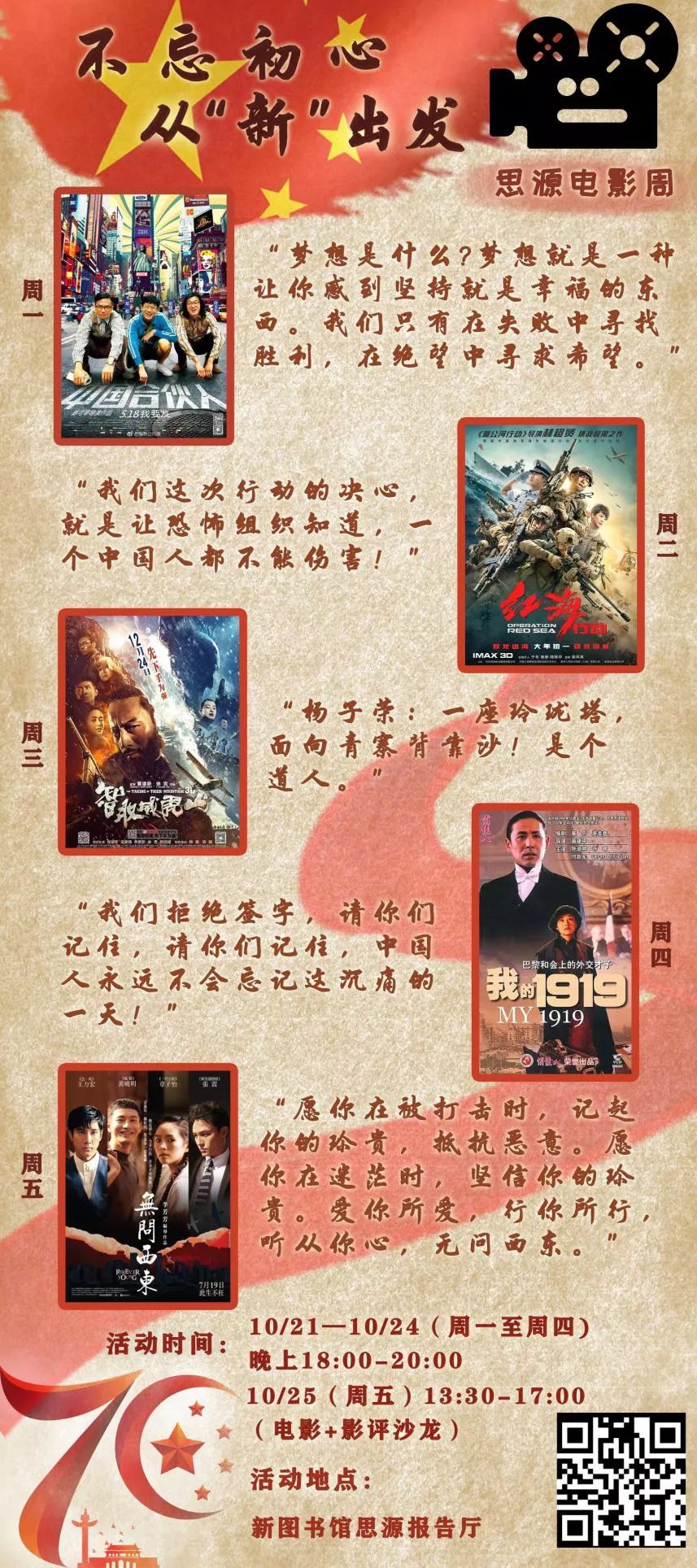 报名不忘初心从新出发思源电影周