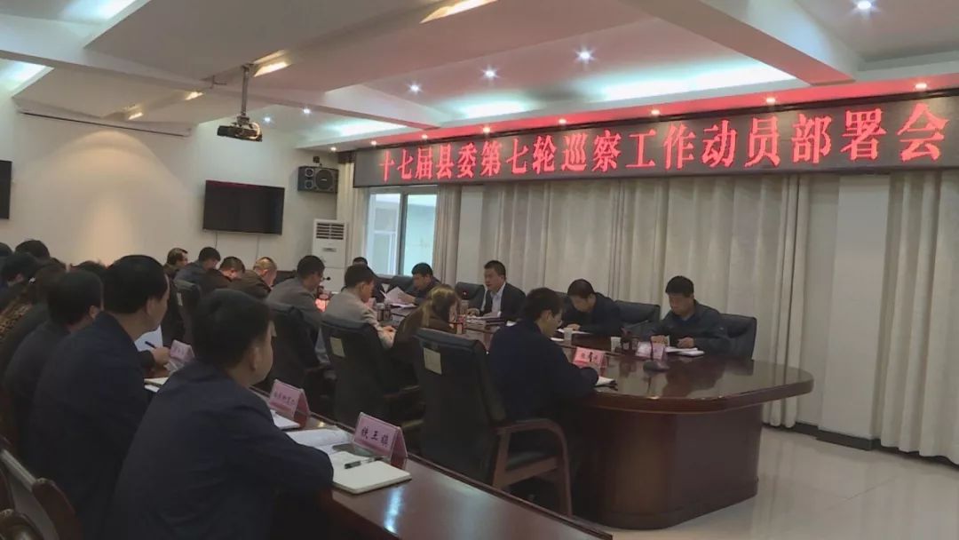 十七届县委第七轮巡察动员会召开