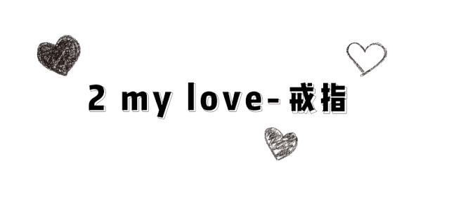 2 my love的戒指是好多女明星的同款,宋祖儿,王鸥,谢娜,郁可唯都戴它