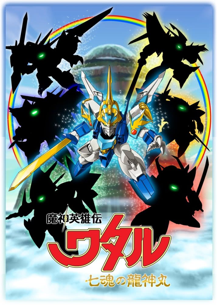 《魔神英雄傳》新作《七魂的龍神丸》2020年春季開播