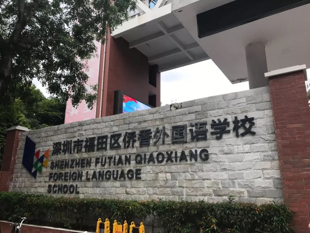 侨香外国语学校2018年中考录取90人,其中四大录取14人,八大录取29人.