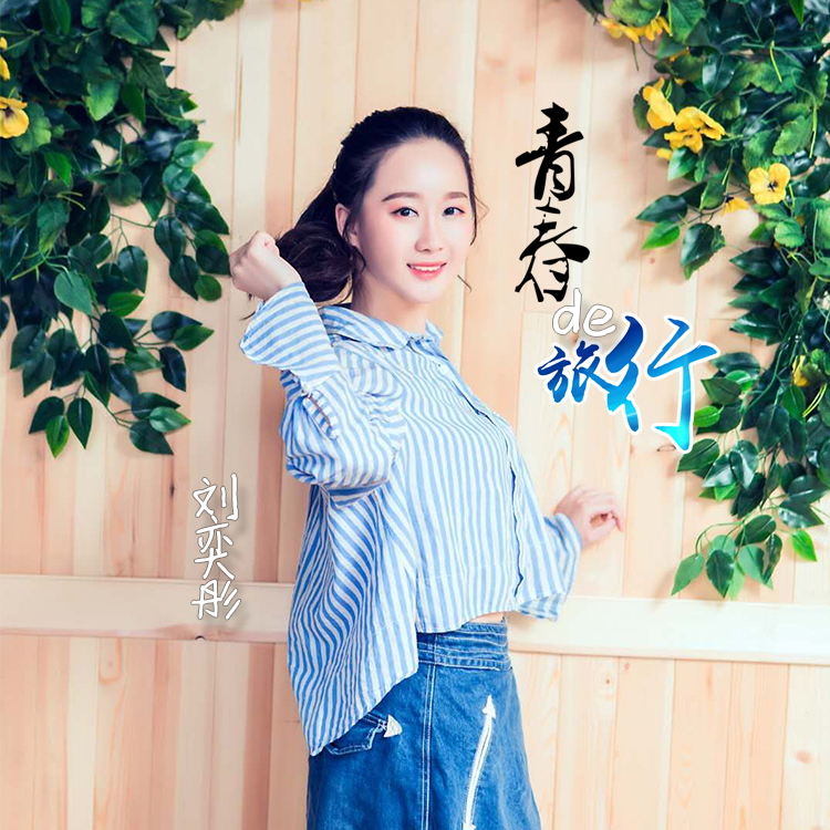 歌手刘奕彤最新单曲青春的旅行全网发行