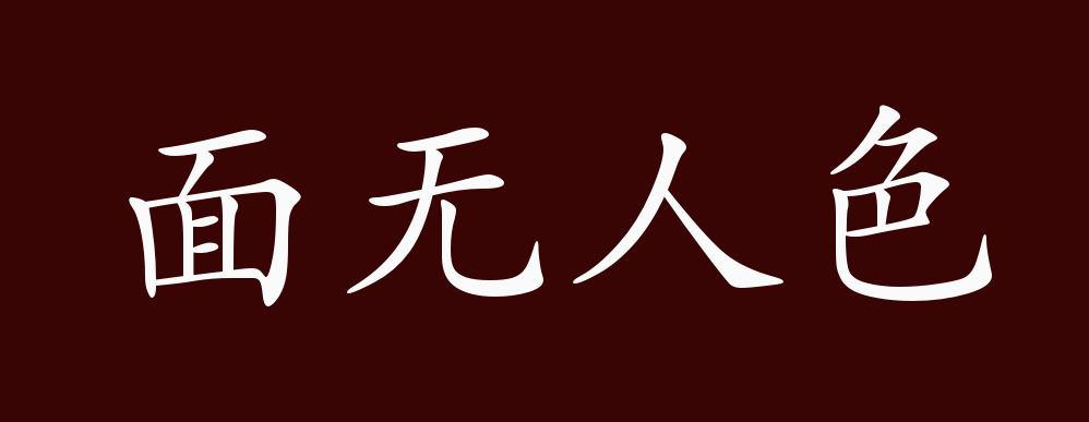面无人色的出处释义典故近反义词及例句用法成语知识