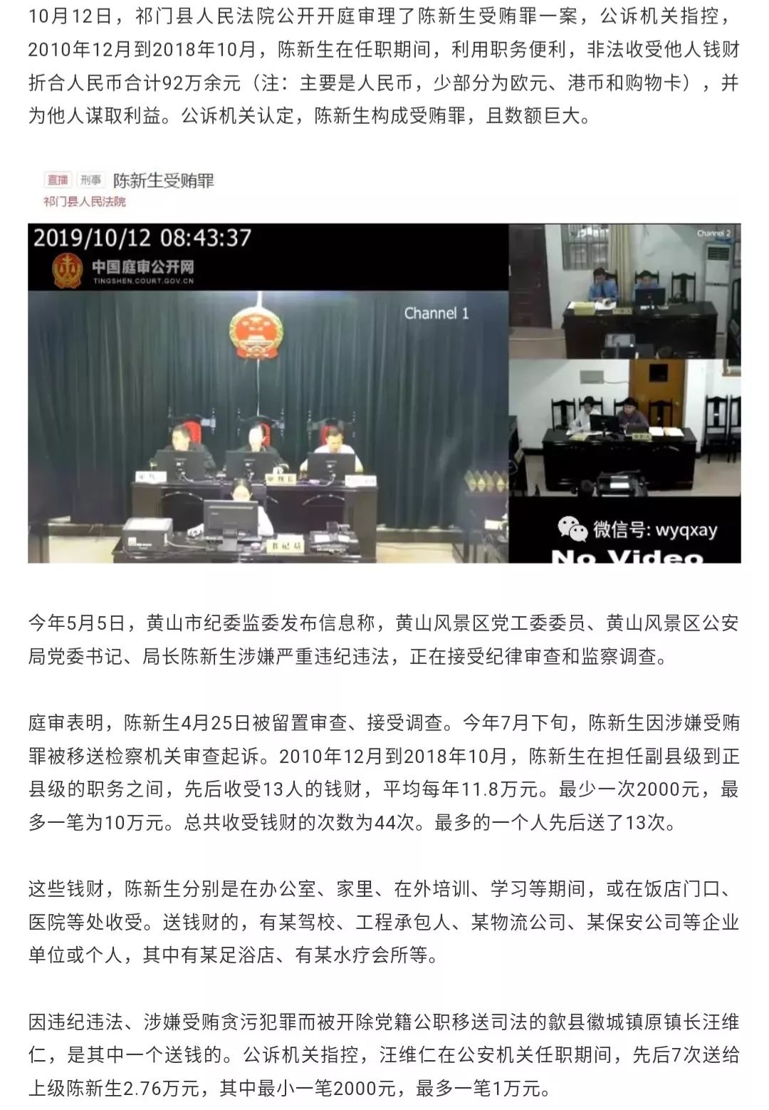 黄山风景区公安局原局长陈新生受贿案开庭审理被控数额巨大