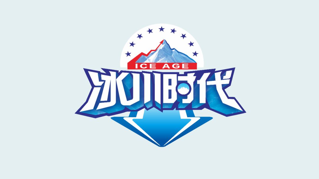 中国矿泉水之乡,大家的健康之选#冰川时代而且让大家更加健康因为它