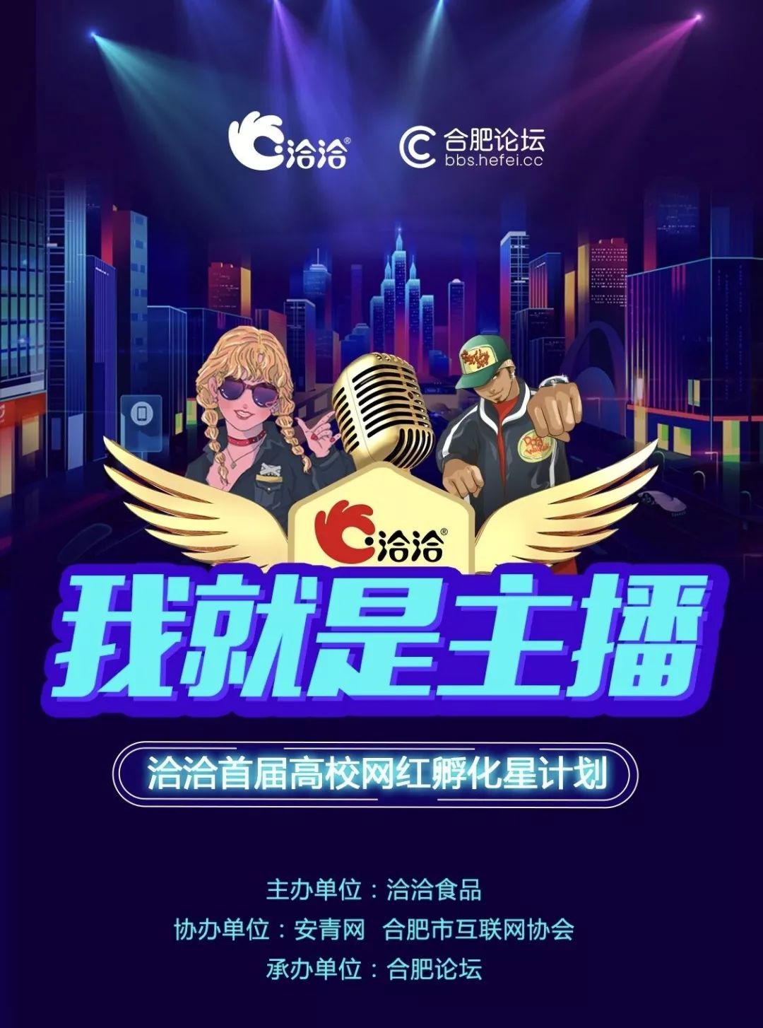 2019洽洽我就是主播大赛正式开启_直播