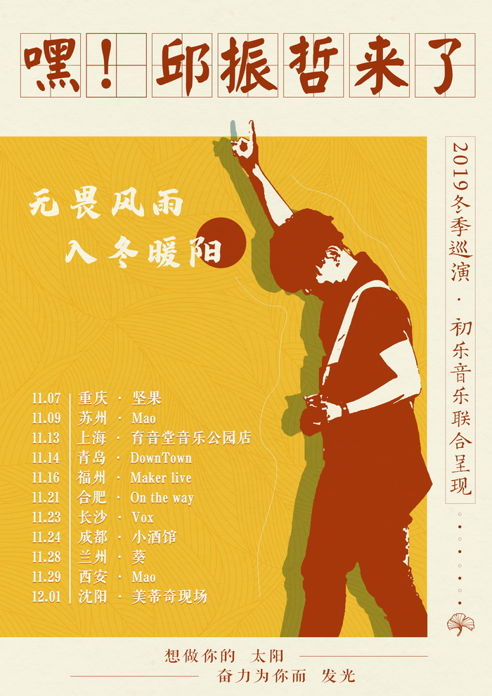 太阳原唱邱振哲全国巡演起航无畏风雨入冬暖阳