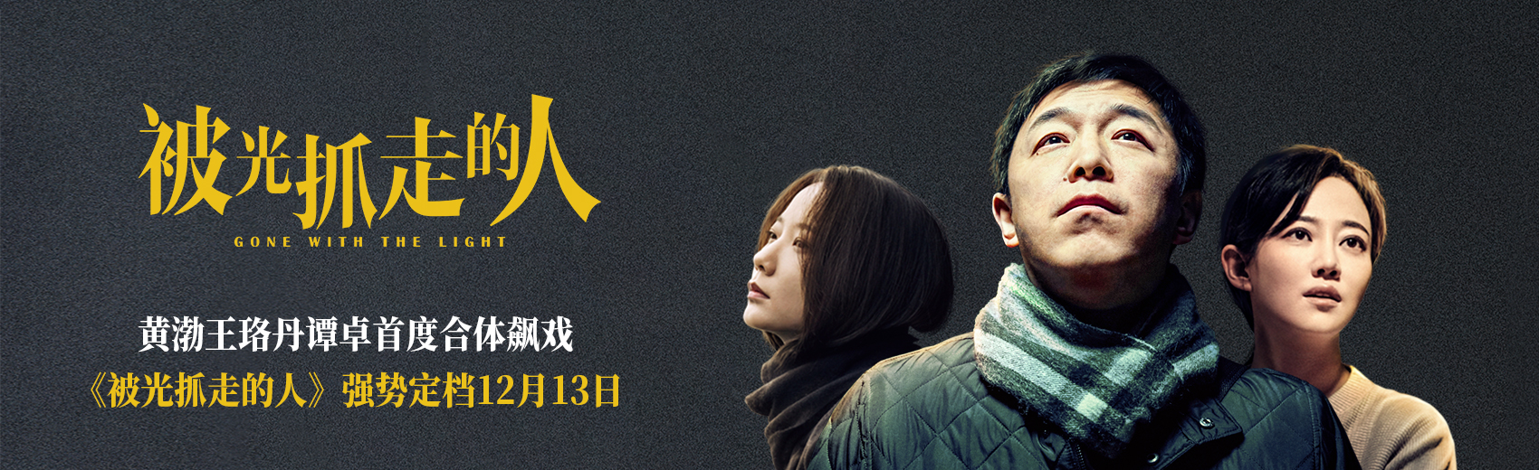 《被光抓走的人》曝光一组人物海报,并宣布正式定档12月13日