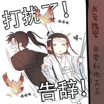 魔道祖师沙雕图图片