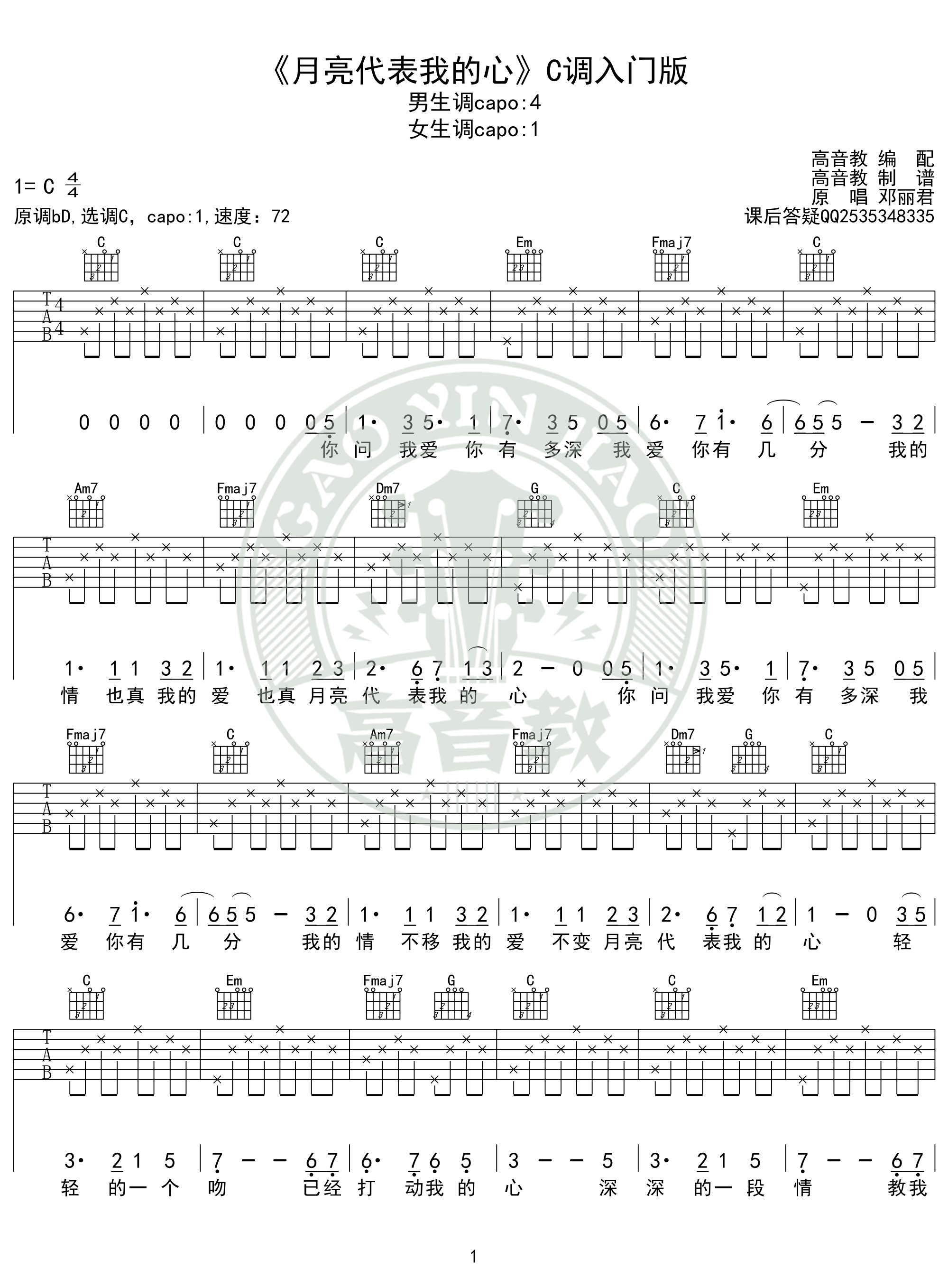 《月亮代表我的心》吉他谱c调入门版 高音教编配 猴哥吉他教学