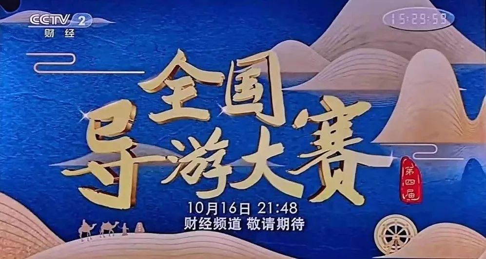 定了第四届全国导游大赛电视播放时间出炉