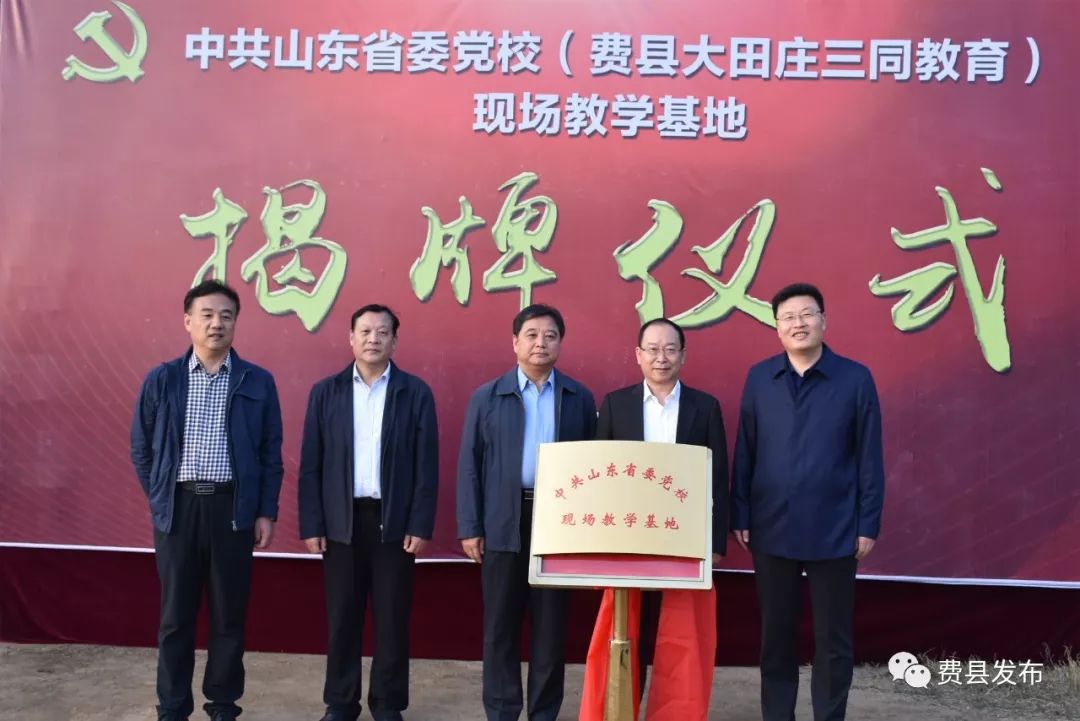 姜仕礼在致辞中指出,此次省委党校将费县"三同"教育基地作为现场教学